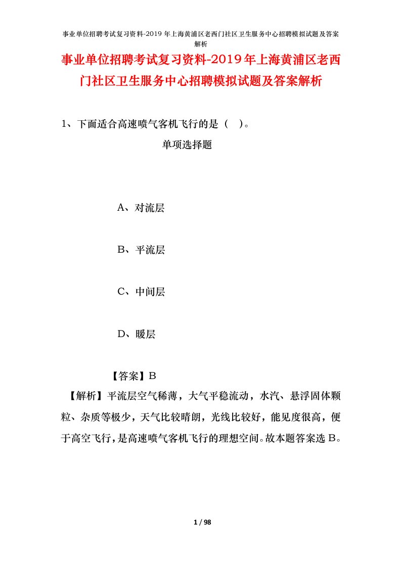 事业单位招聘考试复习资料-2019年上海黄浦区老西门社区卫生服务中心招聘模拟试题及答案解析