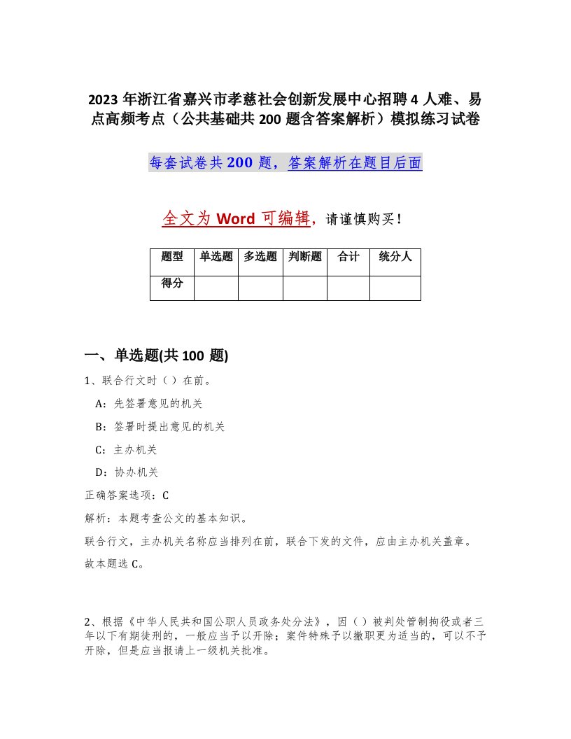 2023年浙江省嘉兴市孝慈社会创新发展中心招聘4人难易点高频考点公共基础共200题含答案解析模拟练习试卷