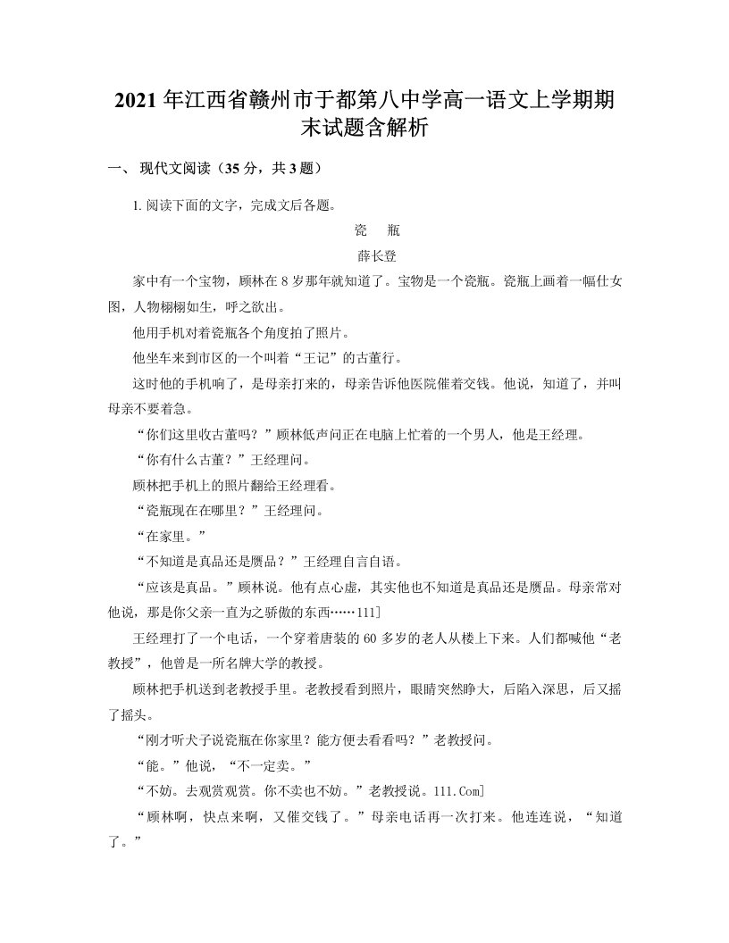 2021年江西省赣州市于都第八中学高一语文上学期期末试题含解析