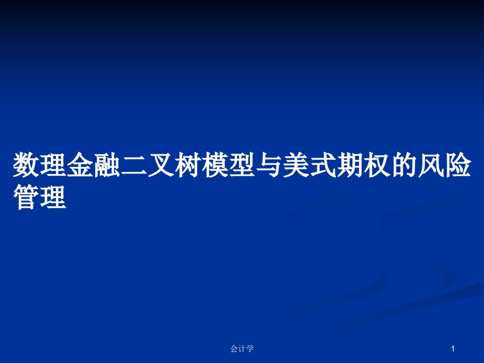 数理金融二叉树模型与美式期权的风险管理PPT学习教案