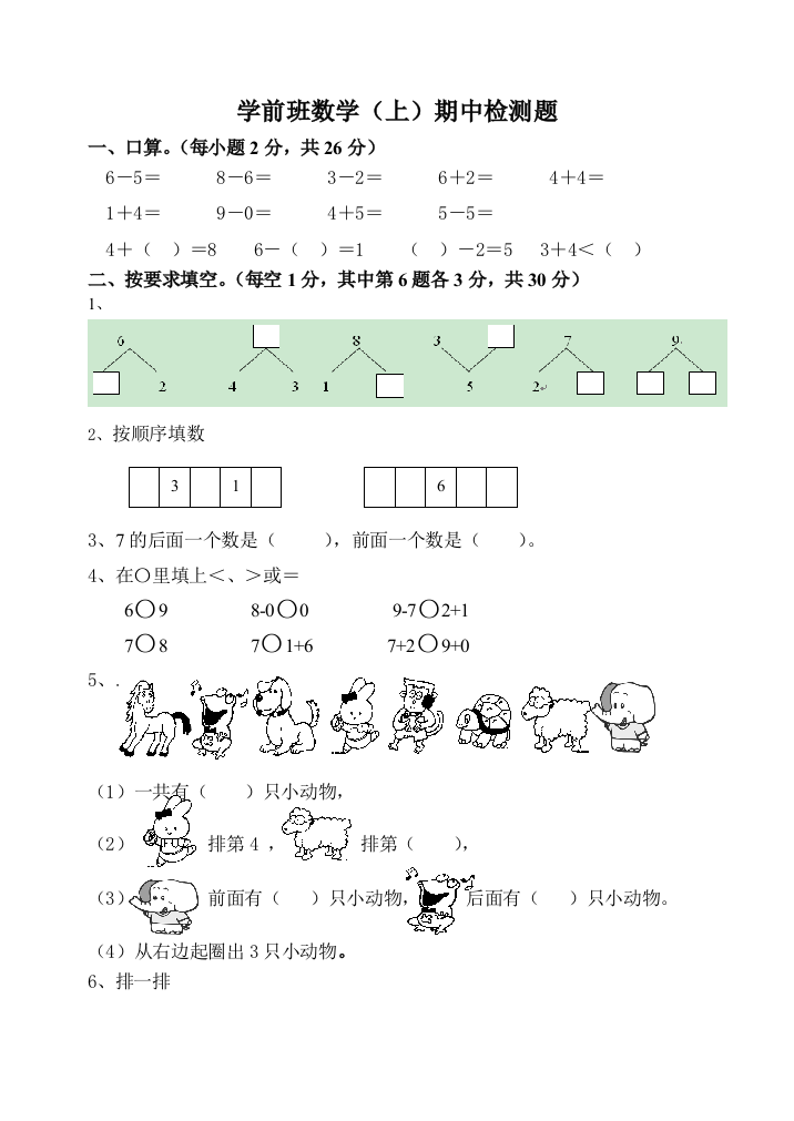 学前班数学(上)期中检测题