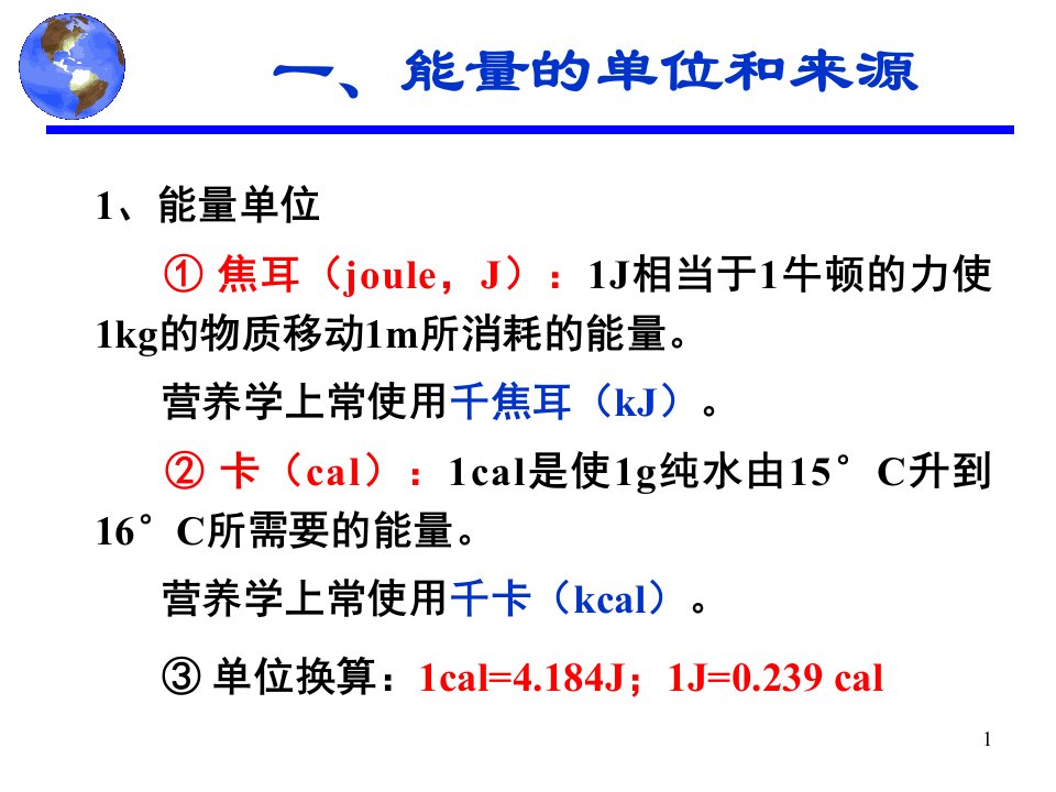 医学专题食品营养学第2章能量