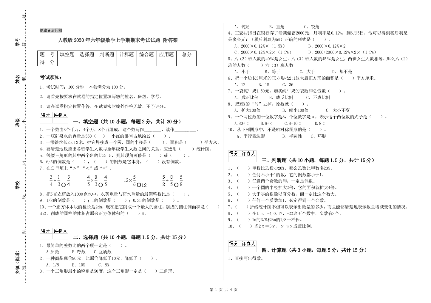 人教版2020年六年级数学上学期期末考试试题-附答案