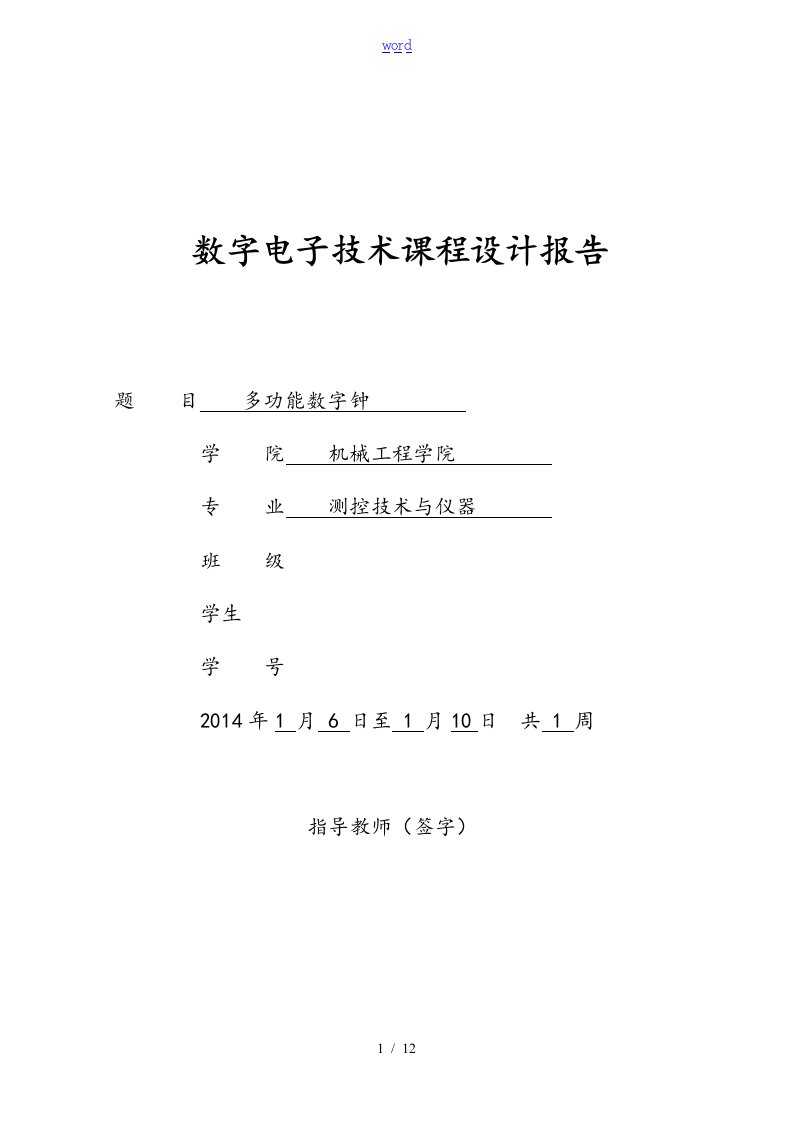 数字时钟课程设计资料报告材料