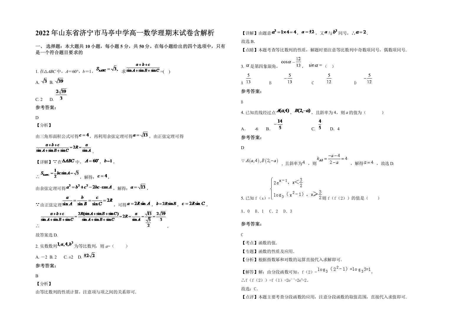 2022年山东省济宁市马亭中学高一数学理期末试卷含解析