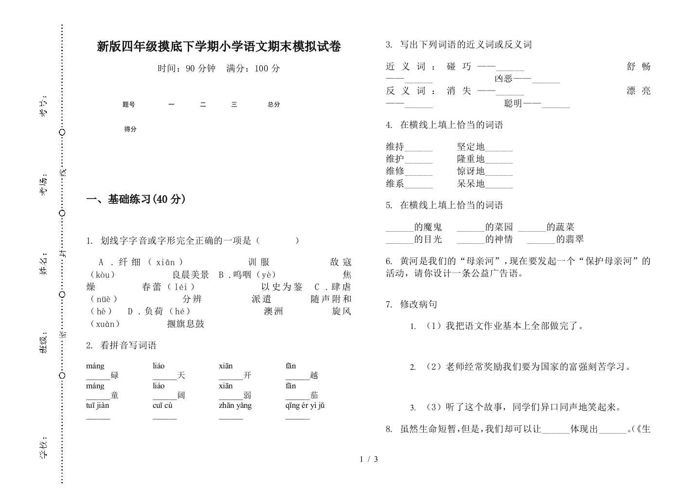 新版四年级摸底下学期小学语文期末模拟试卷