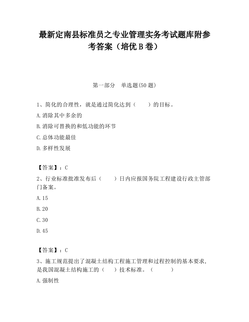 最新定南县标准员之专业管理实务考试题库附参考答案（培优B卷）