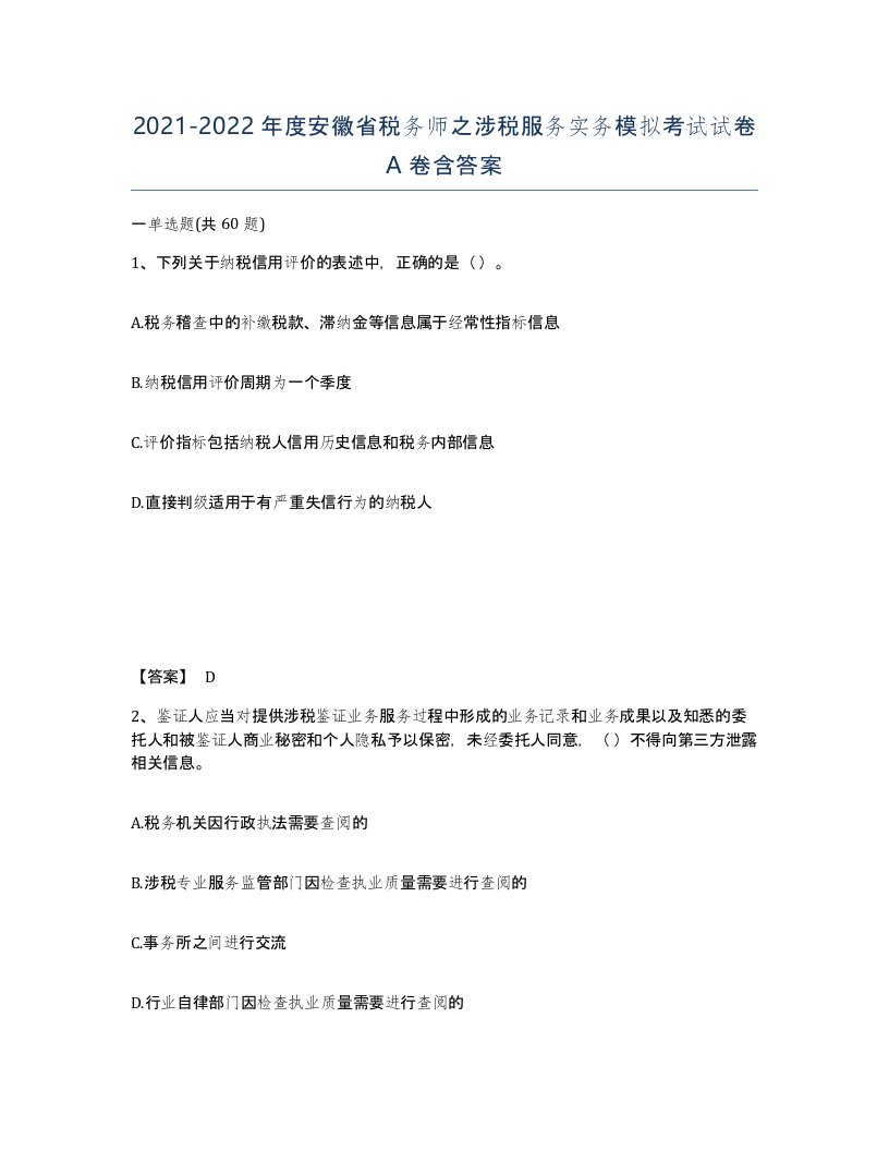 2021-2022年度安徽省税务师之涉税服务实务模拟考试试卷A卷含答案