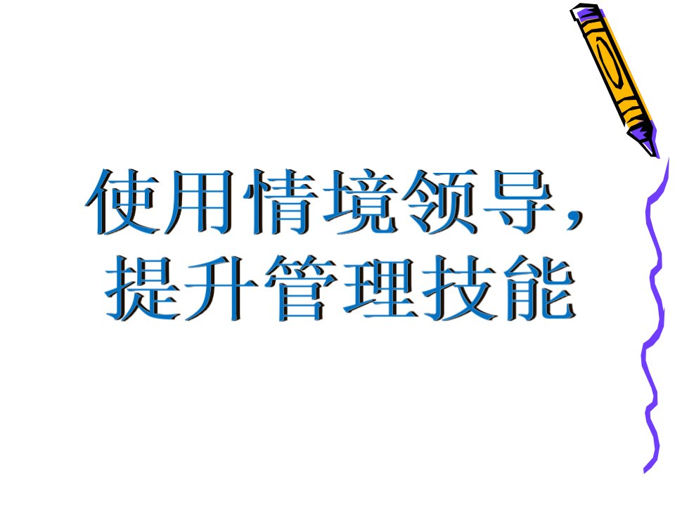 情境领导（PPT54页)