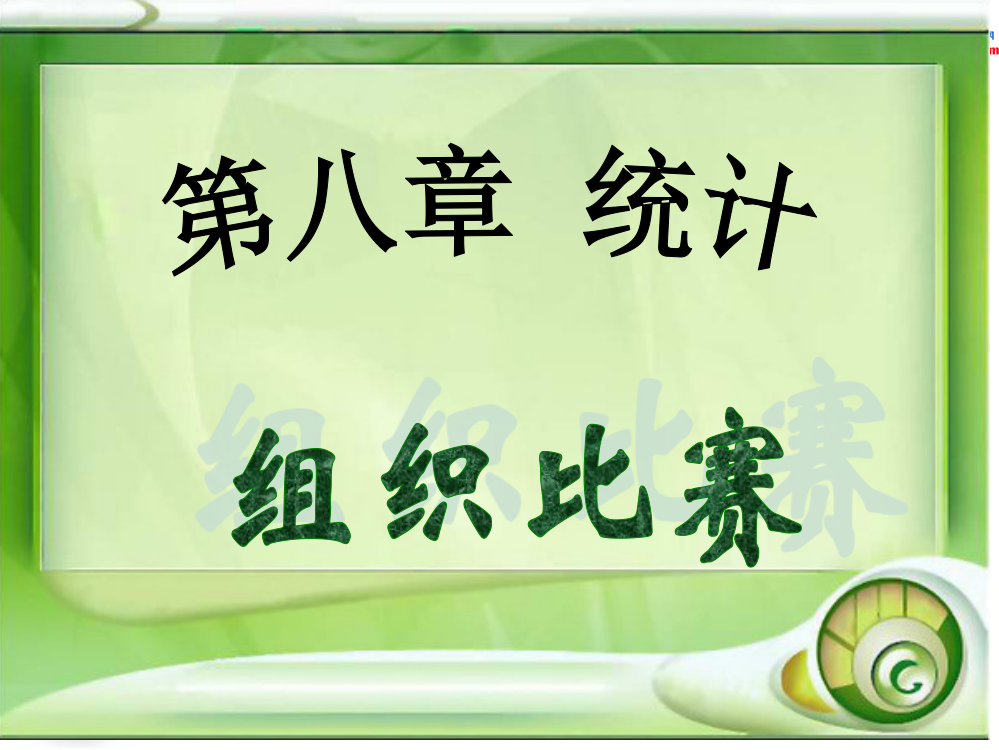 (北师大版)一年级数学下册课件_组织比赛_