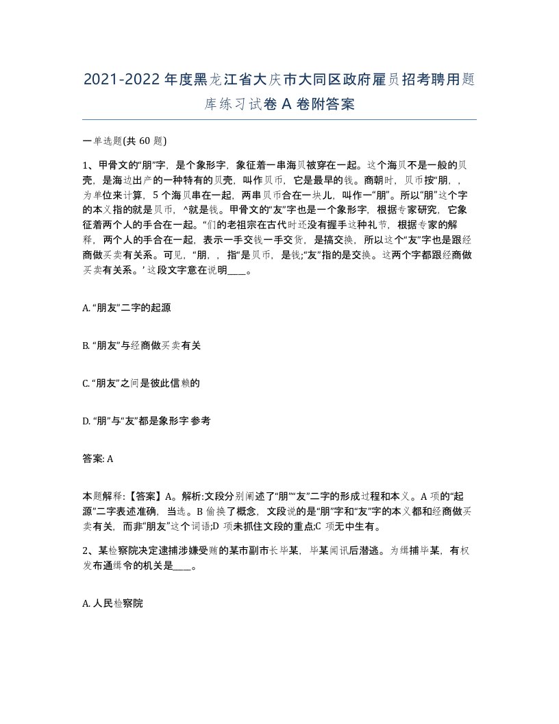 2021-2022年度黑龙江省大庆市大同区政府雇员招考聘用题库练习试卷A卷附答案