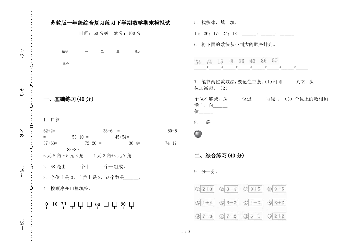 苏教版一年级综合复习练习下学期数学期末模拟试