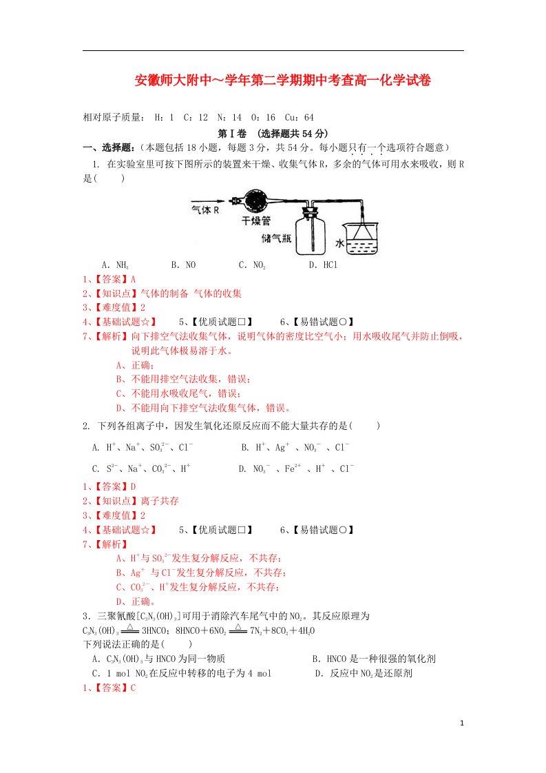 安徽省师大附中高一化学下学期期中试题（含解析）