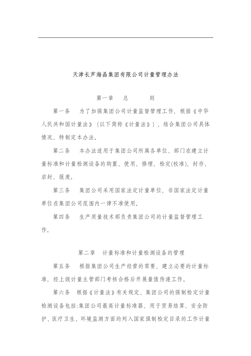 计量管理办法等相关制度(集团公司)