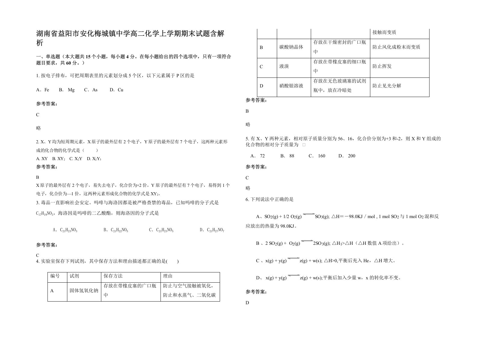 湖南省益阳市安化梅城镇中学高二化学上学期期末试题含解析