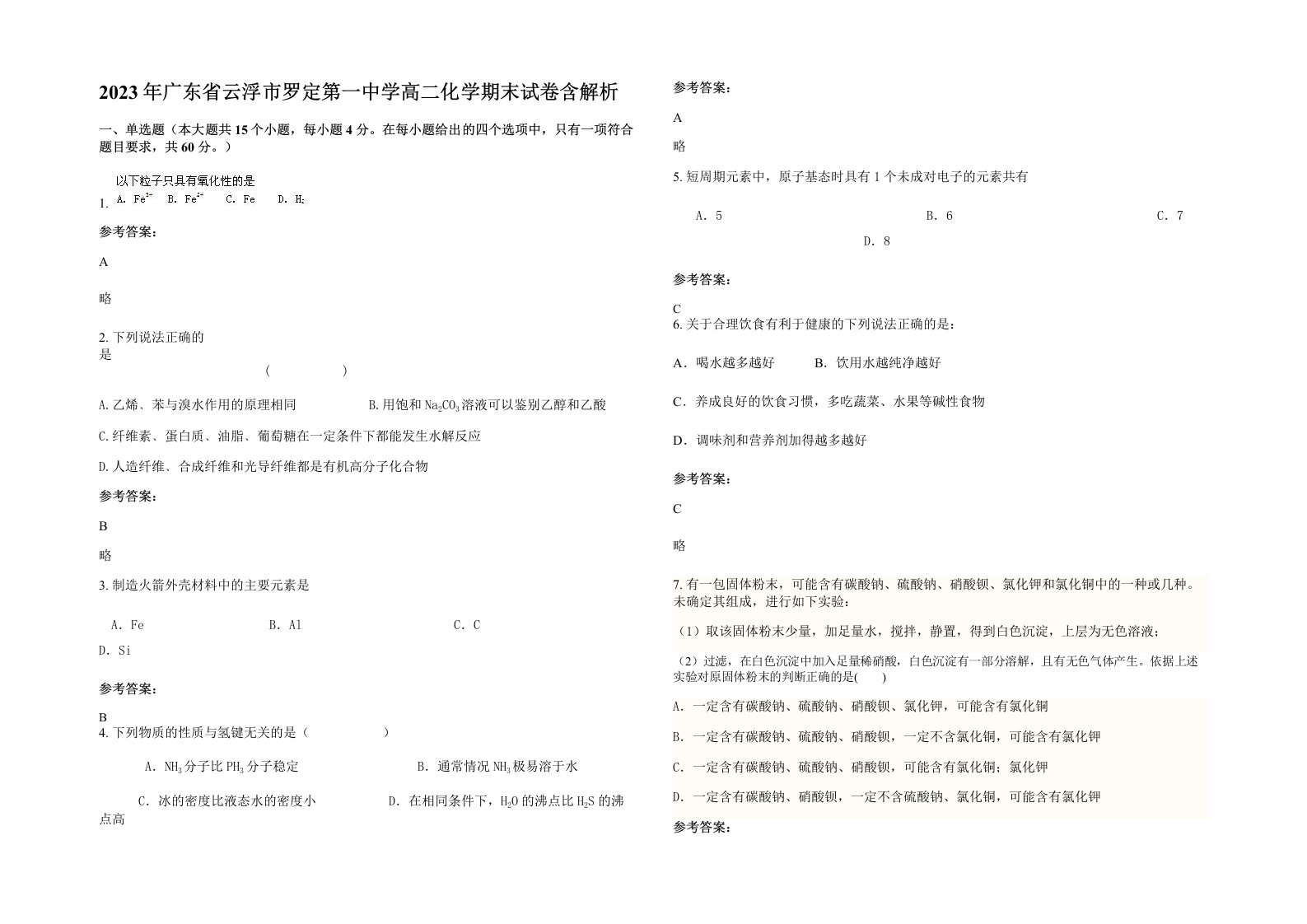 2023年广东省云浮市罗定第一中学高二化学期末试卷含解析