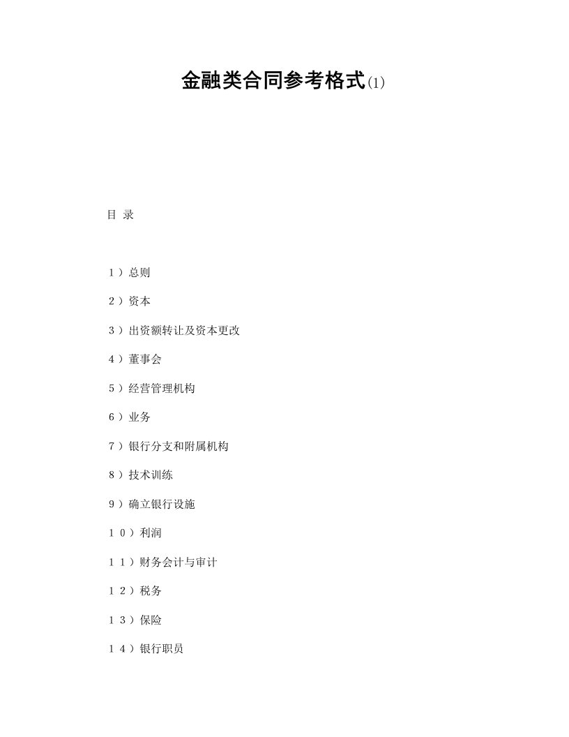 金融类合同参考格式(1)（DOC24页）