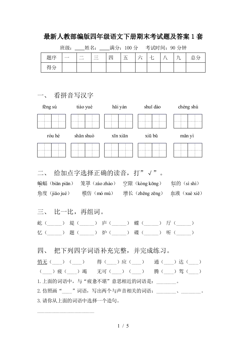 最新人教部编版四年级语文下册期末考试题及答案1套