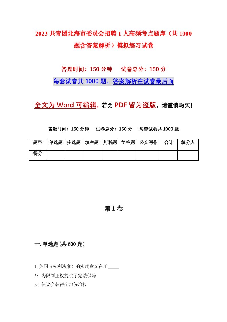 2023共青团北海市委员会招聘1人高频考点题库共1000题含答案解析模拟练习试卷