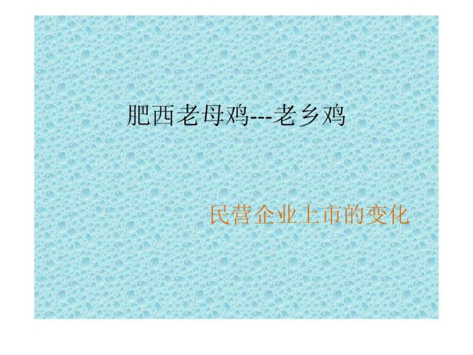 肥西老母鸡---老乡鸡企业文化.ppt