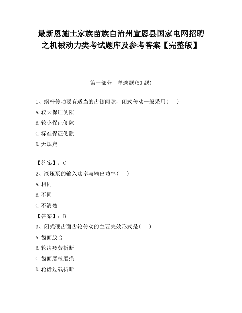 最新恩施土家族苗族自治州宣恩县国家电网招聘之机械动力类考试题库及参考答案【完整版】