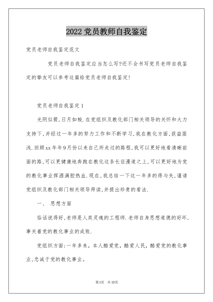 2022党员教师自我鉴定