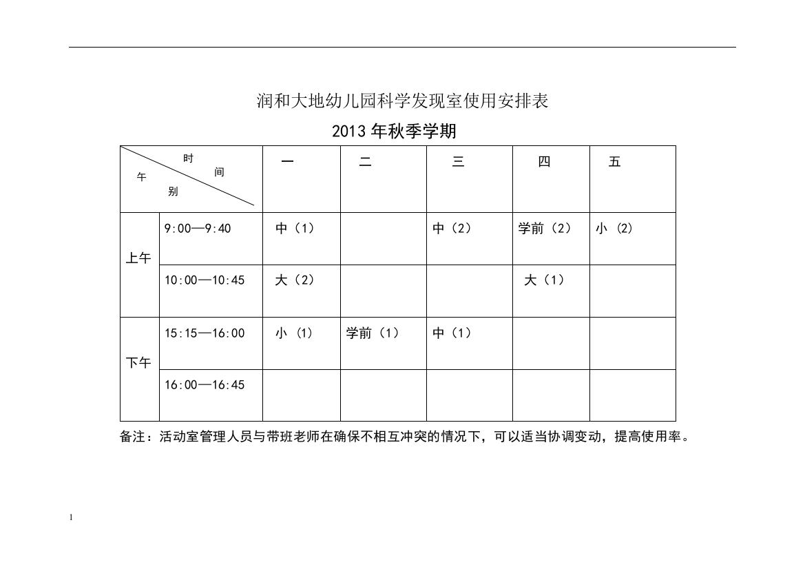 幼儿园功能室使用安排表