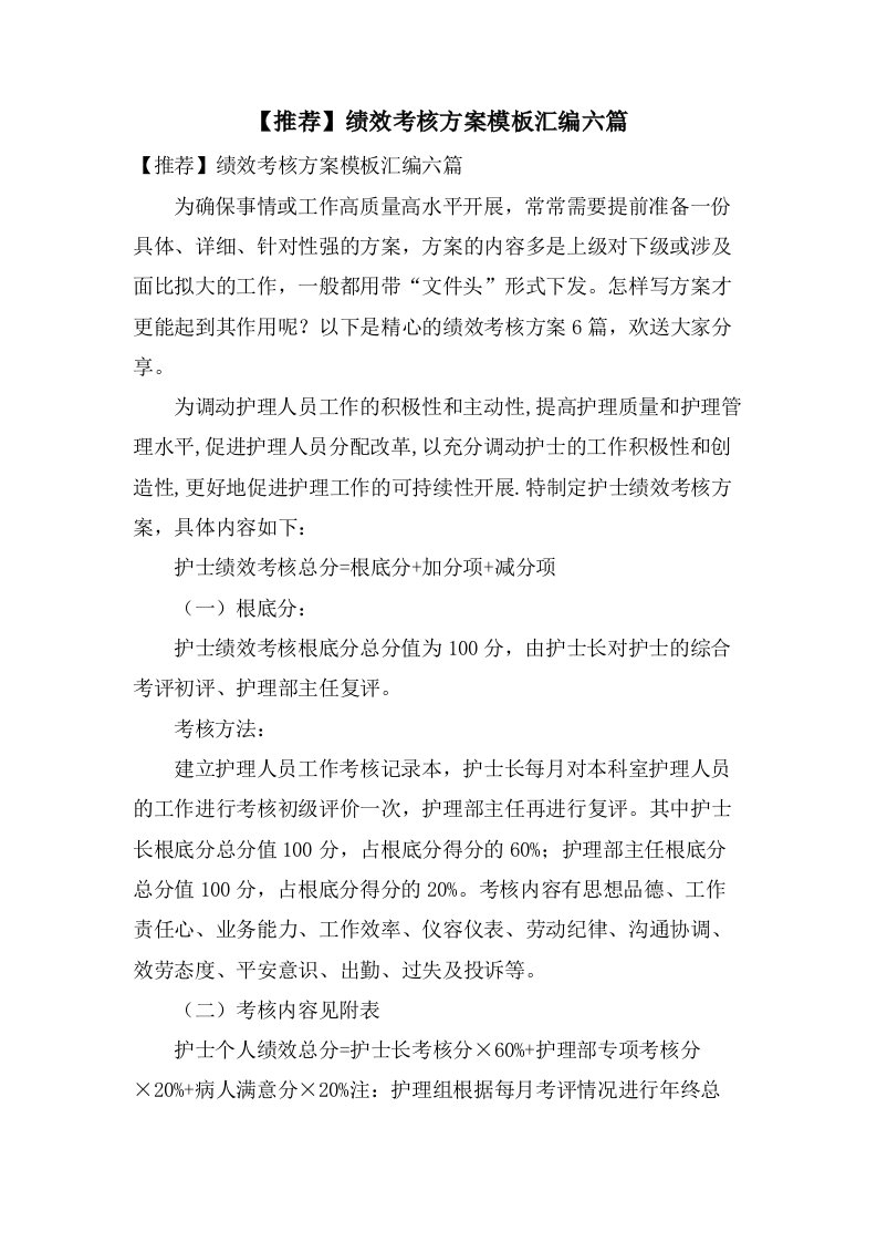 绩效考核方案模板汇编六篇2