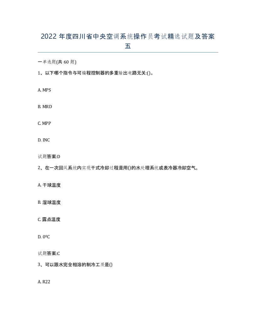 2022年度四川省中央空调系统操作员考试试题及答案五