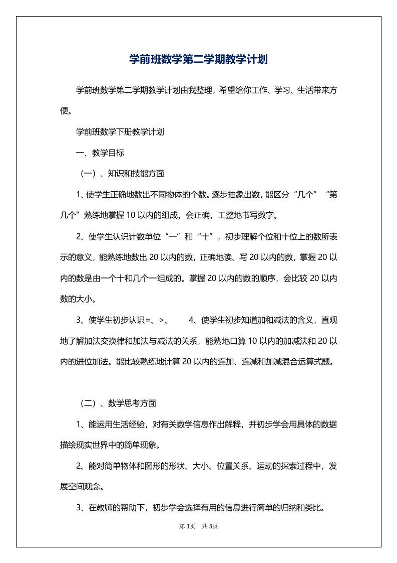 学前班数学第二学期教学计划