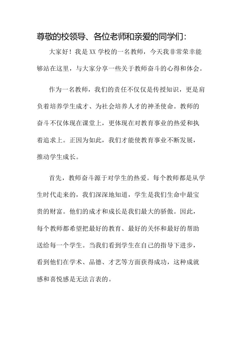 教师奋斗演讲稿