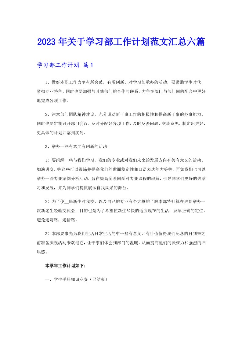 2023年关于学习部工作计划范文汇总六篇