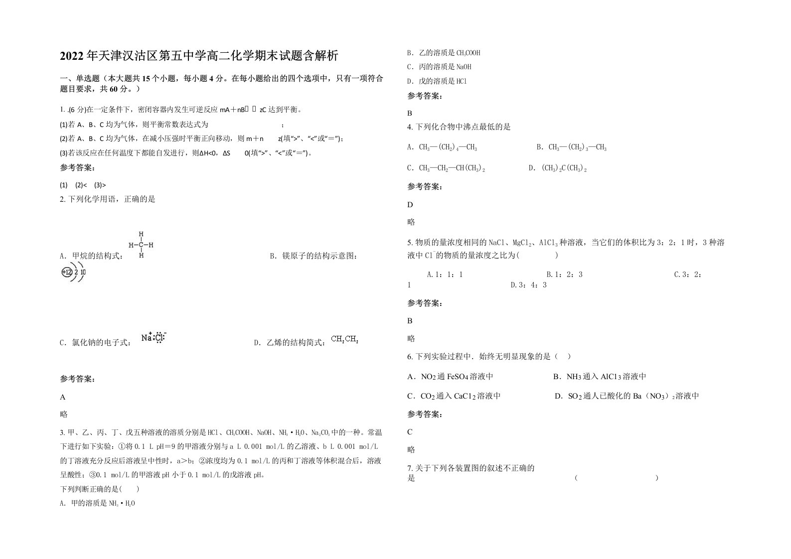 2022年天津汉沽区第五中学高二化学期末试题含解析