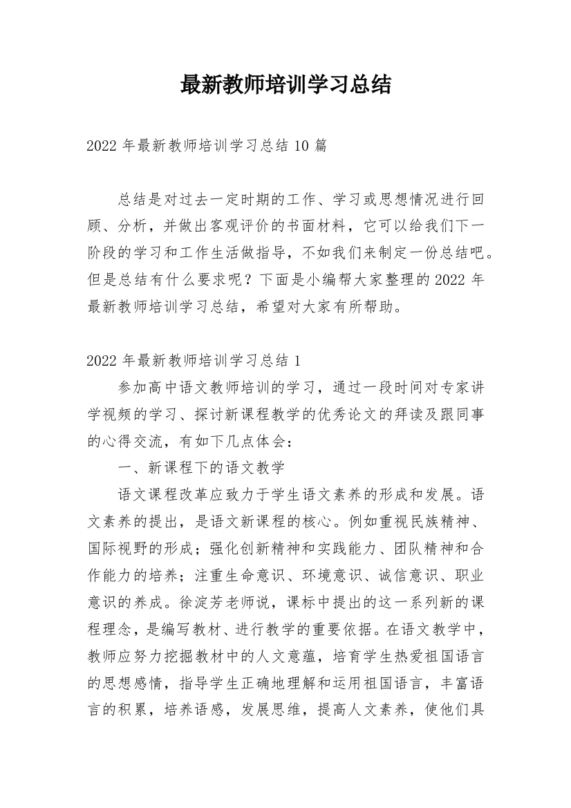 最新教师培训学习总结_4