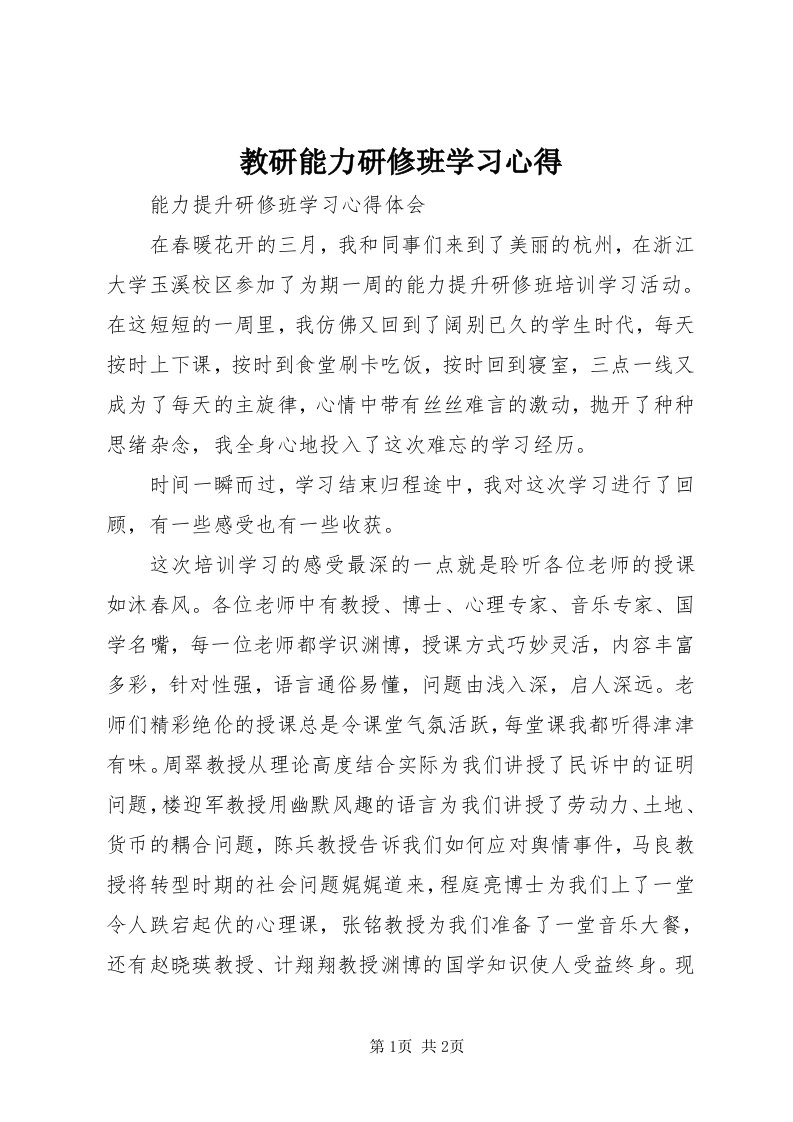 3教研能力研修班学习心得