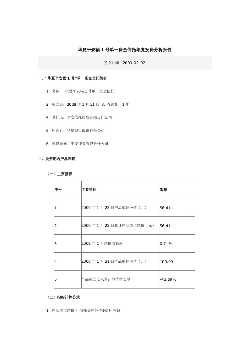 精选某公司单一资金信托年度投资分析报告