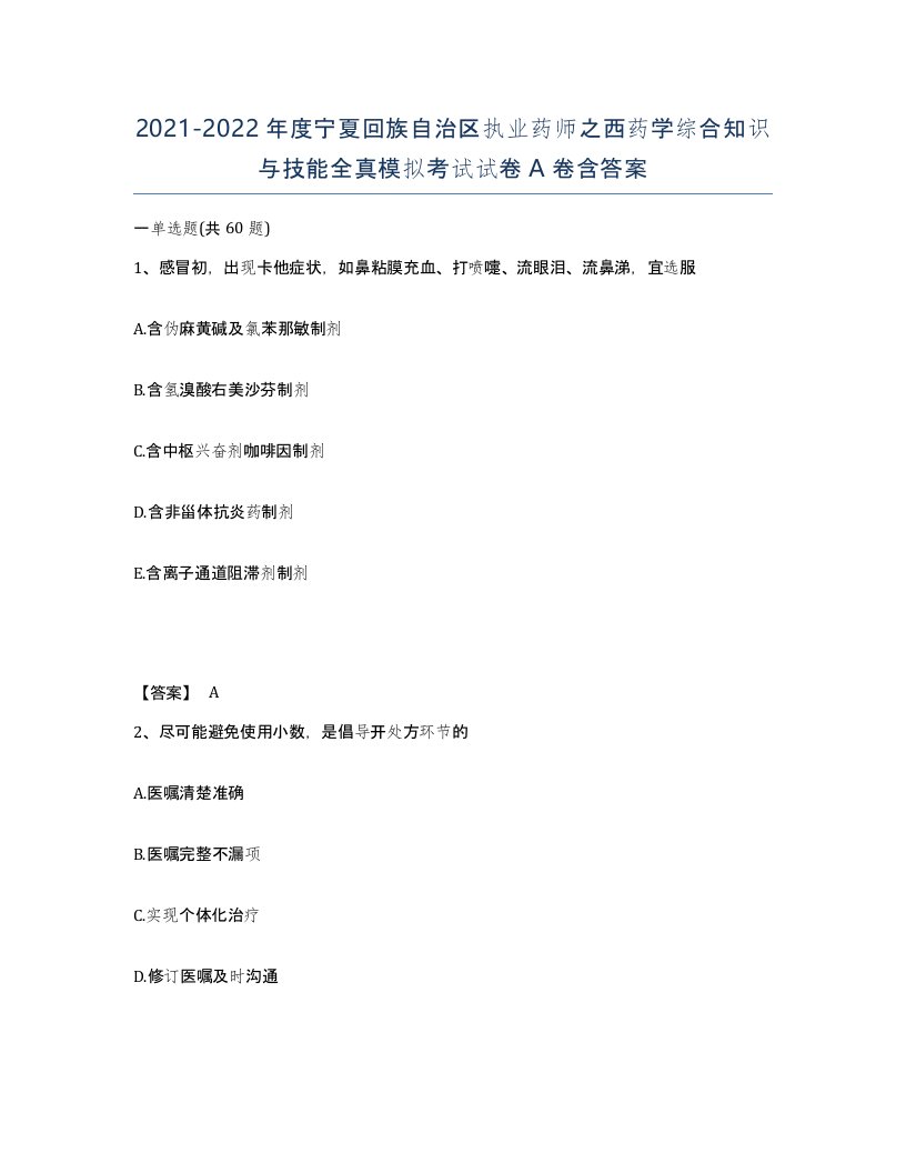 2021-2022年度宁夏回族自治区执业药师之西药学综合知识与技能全真模拟考试试卷A卷含答案