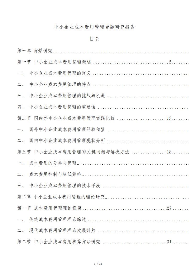 中小企业成本费用管理专题研究报告