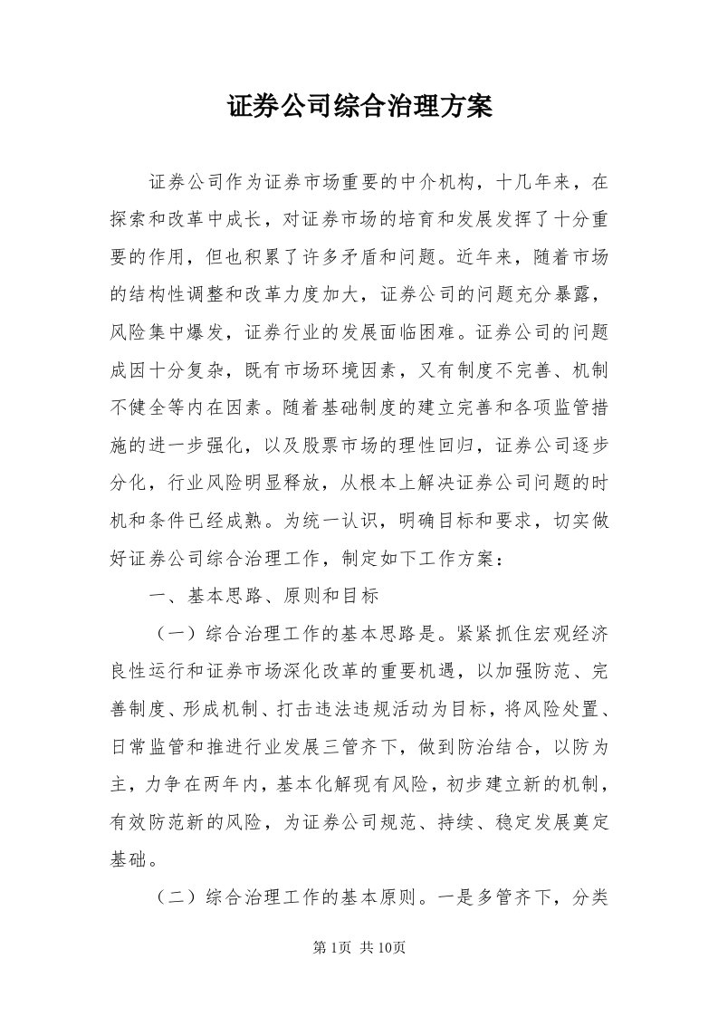 7证券公司综合治理方案