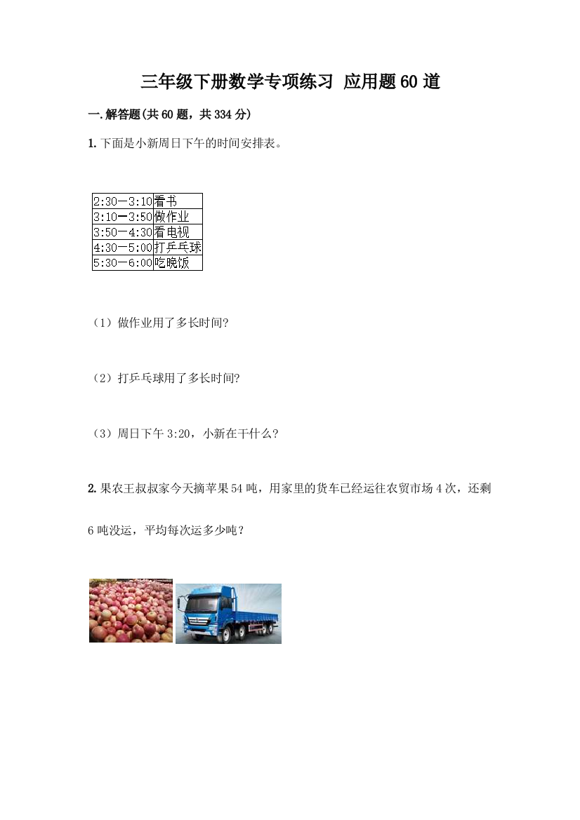 三年级下册数学专项练习-应用题60道及参考答案(名师推荐)