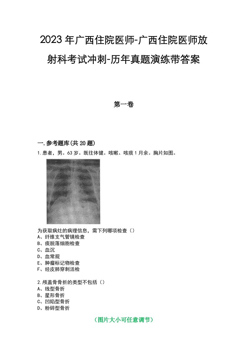 2023年广西住院医师-广西住院医师放射科考试冲刺-历年真题演练带答案