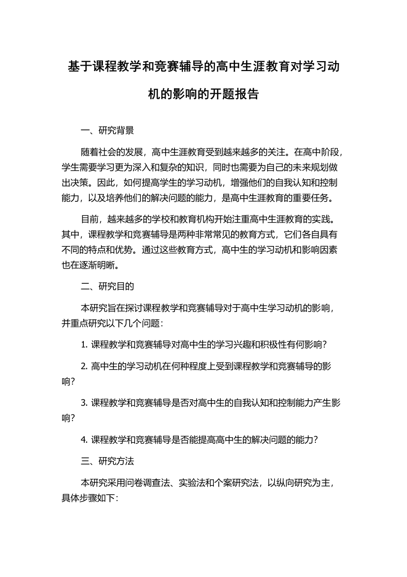 基于课程教学和竞赛辅导的高中生涯教育对学习动机的影响的开题报告