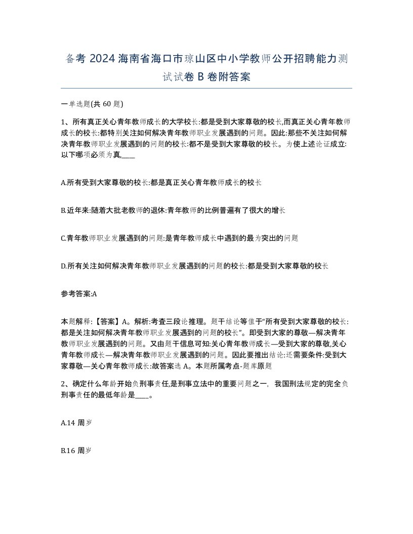 备考2024海南省海口市琼山区中小学教师公开招聘能力测试试卷B卷附答案