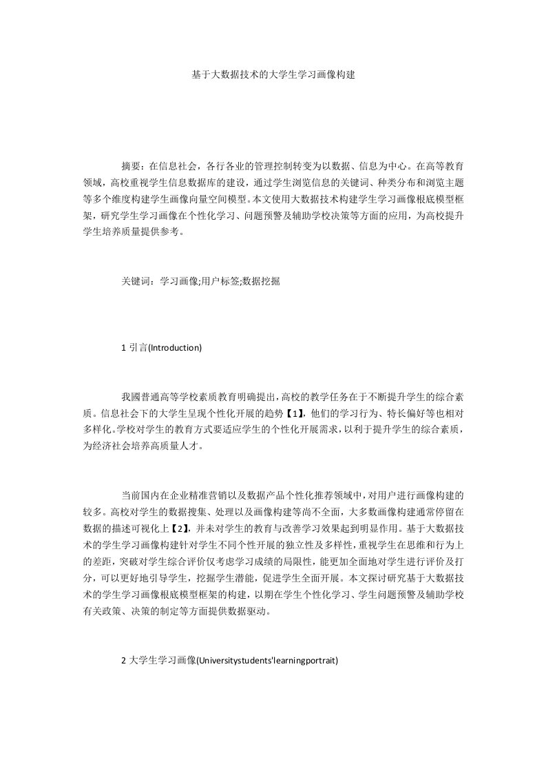 基于大数据技术的大学生学习画像构建