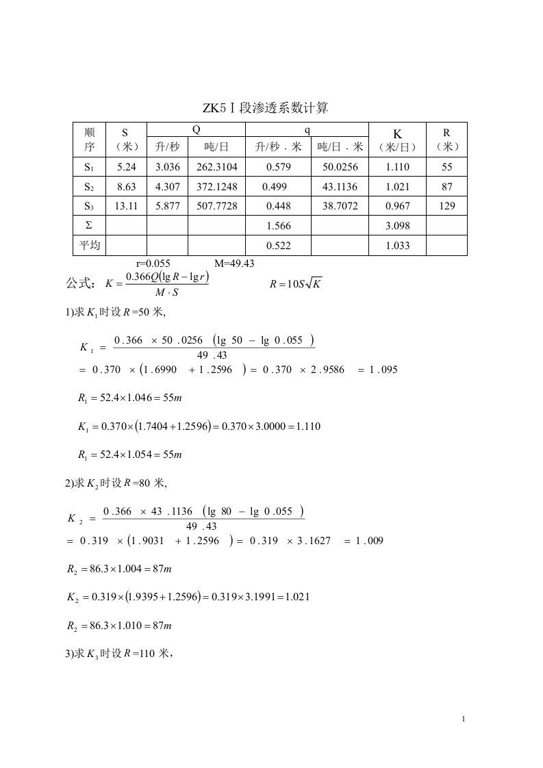 单孔抽水计算公式1