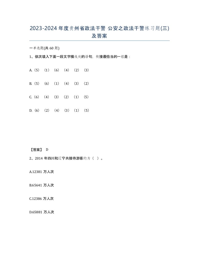 2023-2024年度贵州省政法干警公安之政法干警练习题三及答案