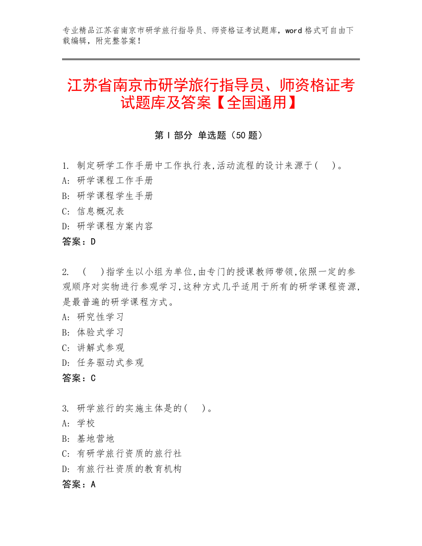 江苏省南京市研学旅行指导员、师资格证考试题库及答案【全国通用】