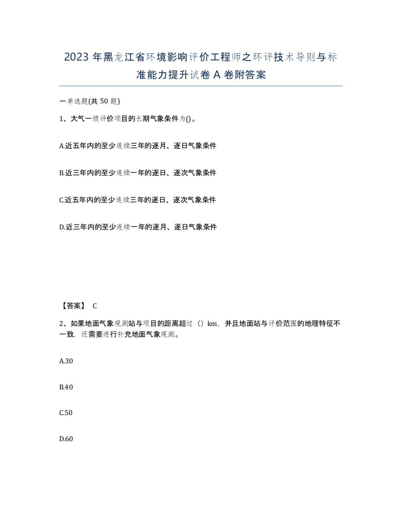 2023年黑龙江省环境影响评价工程师之环评技术导则与标准能力提升试卷A卷附答案