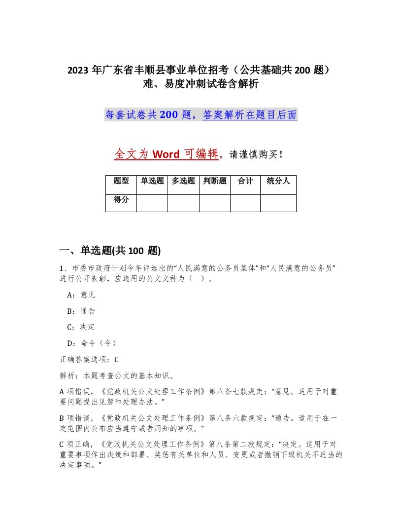 2023年广东省丰顺县事业单位招考公共基础共200题难易度冲刺试卷含解析