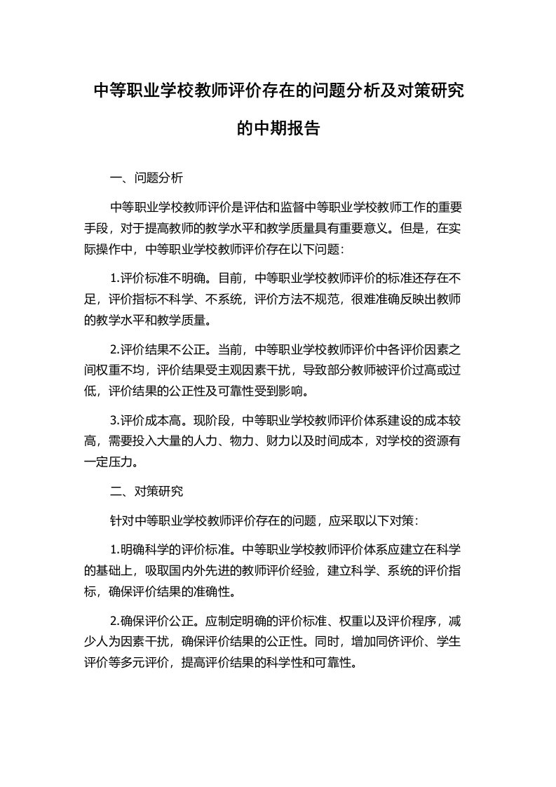 中等职业学校教师评价存在的问题分析及对策研究的中期报告